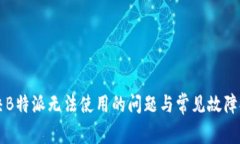 解决B特派无法使用的问题与常见故障排查