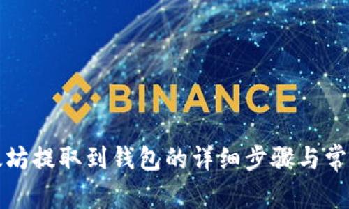 火币网以太坊提取到钱包的详细步骤与常见问题解答