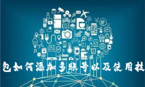 波宝钱包如何添加多账号以及使用技巧详解