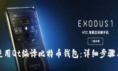 如何使用Qt编译比特币钱包：详细步骤与技巧