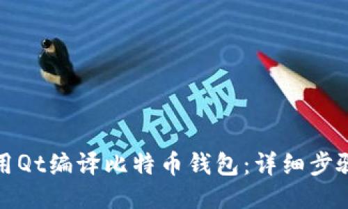 如何使用Qt编译比特币钱包：详细步骤与技巧