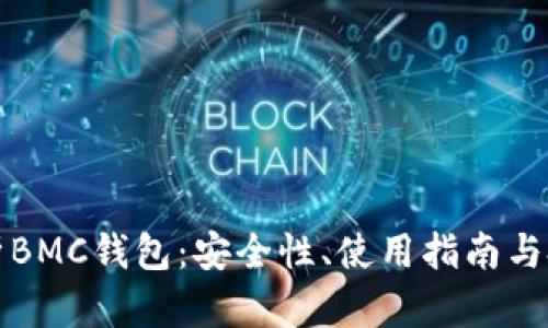 深入解析BMC钱包：安全性、使用指南与投资前景