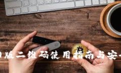 BitPie旧版二维码使用指南与安全性分析