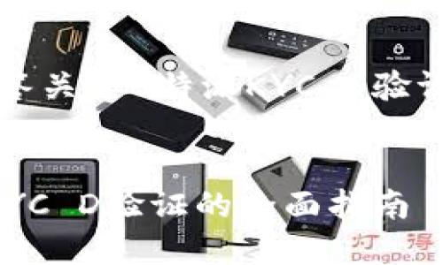 专业解答关于B特派KYC D验证的问题


B特派KYC D验证的全面指南