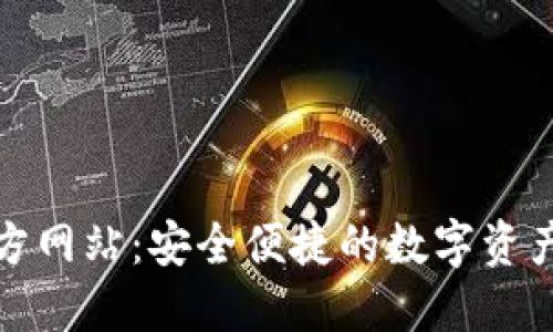 BitPie官方网站：安全便捷的数字资产管理平台