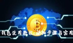 币信钱包使用教程：详细步骤与实用技巧
