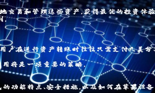   
网页版应用  
比特股手机钱包：如何在iPhone上安全存储与管理数字资产  

比特股, 手机钱包, iPhone, 数字资产, 安全存储/guanjianci

引言  
在数字货币迅速发展的时代，越来越多的人开始重视如何安全地存储和管理他们的虚拟资产。比特股（BitShares）作为一种新型的数字货币和区块链技术，吸引了不少投资者的关注。对于iPhone用户来说，选择一个安全便利的移动钱包显得尤为重要。在本文中，我们将深入探讨如何在iPhone上使用比特股手机钱包，掌握其功能与优势，确保用户能高效且安全地管理自己的数字资产。

一、比特股手机钱包的简介  
比特股是一种基于区块链技术的去中心化平台，旨在为用户提供快速、低成本的数字资产交易服务。比特股手机钱包是一款专为比特股生态系统推出的移动应用，用户可以通过手机随时随地管理自己的比特股资产，进行交易、充值等多种操作。  
比特股手机钱包的设计注重用户体验，提供直观的界面和友好的操作指南，让即使是初学者也能轻松上手。此外，该钱包还集成了多重安全功能，确保用户资产安全。

二、如何下载和安装比特股手机钱包  
要在iPhone上下载比特股手机钱包，可以按照以下步骤进行：  
ol  
li打开App Store，搜索“比特股”或“BitShares Wallet”；/li  
li找到官方的比特股手机钱包应用，点击下载并安装；/li  
li安装完成后，打开应用并进行必要的设置。/li  
/ol  
在安装过程中，确保选择官方版本，以避免下载到恶意软件或假冒应用。

三、比特股手机钱包的主要功能  
比特股手机钱包提供了一系列强大的功能，使得用户能够方便快捷地管理自己的数字资产：  
ul  
li账户管理：用户可以创建、导入或恢复比特股账户，轻松管理多个账户。/li  
li实时交易：支持即时交易，用户可以快速完成买入或卖出操作。/li  
li资产互换：支持用户在比特股平台内进行多种资产的兑换。/li  
li安全保障：采用加密技术保护用户信息，支持指纹和面部扫描功能，增强安全性。/li  
li交易记录：提供便捷的交易记录查询功能，用户可以随时查看过往交易信息。/li  
/ul

四、比特股手机钱包的安全性分析  
安全性是数字货币钱包的重中之重。比特股手机钱包采用多层安全机制，以确保用户数字资产的安全：  
首先，钱包数据经过加密处理，保障用户的私钥和交易信息不会泄露。其次，应用提供两步验证机制，加强账户的防护；同时，用户还可以设定强密码，以防止账户被未授权访问。  
此外，定期备份账户数据也是用户必要的安全措施。如果用户的手机丢失或被盗，通过备份信息可以迅速恢复账户资产。  

五、比特股手机钱包与其他钱包的对比  
市场上有很多数字货币钱包，用户在选择时通常会考虑多个因素。相比于其他钱包，比特股手机钱包在处理比特股资产时有着明显的优势：  
首先，专注于比特股生态，让用户能够最大限度发挥比特股的优势。其次，界面设计友好，操作简便，更适合新手用户。据不少用户反馈，比特股手机钱包在交易速度和费用上均表现出色，相比于其他钱包降低了交易成本。  
当然，用户在选择钱包时，也应综合考虑安全性、用户评价和使用体验，做出适合自己的选择。

六、常见问题解答  

问题一：比特股手机钱包支持哪些功能？  
比特股手机钱包作为一款全面的数字资产管理工具，支持多种功能以满足用户的不同需求。  
首先是基本的资产存储与管理功能，用户可以安全地存储比特股及其衍生资产，实时查看余额。其次，用户可以通过钱包进行资产的购买和出售，支持实时市场数据，便于用户把握交易时机。  
此外，比特股手机钱包还支持资产间的兑换与转账，用户可以使用钱包轻松完成不同资产之间的转换，或将资产转账给其他用户。钱包提供的交易记录功能，帮助用户随时随地查看交易历史，促进投资决策。  
有些高级功能如多重签名以及联合账户管理也为用户提供了更为灵活的资产管理方案，适合需要高安全性的投资者。这些功能的齐备使得比特股手机钱包成为用户管理数字资产的理想选择。  

问题二：如何确保比特股手机钱包的安全性？  
保障比特股手机钱包的安全性是每位用户都应当重视的事项。首先，用户应确保下载官方渠道的应用，定期更新版本，以享受最新的安全补丁和功能。  
其次，设置强密码和启用两步验证是基础的安全措施。在使用钱包的过程中，尽量避免在公共网络下进行交易，以降低被黑客攻击的风险。  
用户还应定期备份钱包，以防止手机丢失导致的资产损失。备份文件应妥善保存，不应保存在手机本地存储中，以免遭到恶意软件的攻击。  
最后，与钱包相关的敏感信息如私钥、助记词应避开共享和传播，维护个人的财务隐私。通过以上的措施，用户可以为自己的数字资产提供更为可靠的保护。  

问题三：比特股手机钱包支持哪些数字资产的管理？  
比特股手机钱包致力于支持多种数字资产的管理，以满足用户的投资需求。主要支持比特股（BTS）以及其衍生的资产，例如债券、稳定币等。用户可以通过比特股平台轻松地交易和管理这些资产，获得最优的投资体验。  
除了比特股的基本资产外，用户还可以存储和管理其他基于比特股区块链的代币。比特股生态系统的丰富性使得钱包功能愈加完备，为用户的资产管理带来了极大的便利。  
通过比特股手机钱包，用户不仅能够即时查看各类资产的市场行情信息，而且可以在需要时便捷地进行转账、提现和交易，进一步增强了资产管理的灵活性。  

问题四：比特股手机钱包的费用如何？  
比特股手机钱包的费用结构与其他数字货币钱包相比具有较高的竞争力。用户在使用比特股进行交易时，通常需要支付网络交易费用，然而比特股网络以其低成本著称，用户在进行资产转账时往往只需支付几美分甚至更低的费用。  
此外，钱包本身通常不收取额外的管理费用，用户将大部分收入和收益直接贡献给网络。这意味着，对于频繁交易的用户，使用比特股手机钱包能够节省相当可观的成本。  
当然，费用的具体情况可能因市场和网络使用状况而变化，用户在进行操作前应阅读最新的费用结构，以避免产生意外的成本。在投资和资产管理过程中，合理控制交易费用将是一项重要的策略。  

结语  
总之，比特股手机钱包为iPhone用户提供了一个安全、便捷的数字资产管理工具，能够帮助用户高效地管理自己的数字财富。通过本文的介绍，我们了解了比特股手机钱包的功能特点、安全措施，以及如何在苹果设备上使用这一应用。在数字资产投资不断扩展的今天，找到一个合适的管理工具是非常重要的，相信比特股手机钱包会成为许多用户的得力助手。