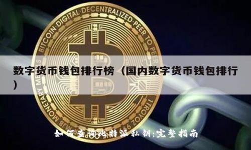 如何查询比特派私钥：完整指南