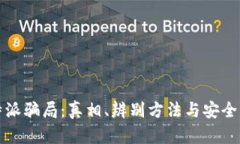 比特派骗局：真相、辨别方法与安全策略