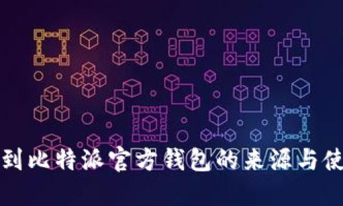 如何找到比特派官方钱包的来源与使用指南