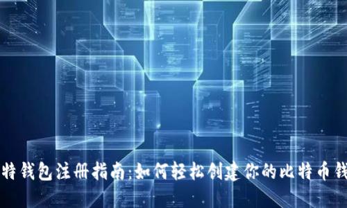 比特钱包注册指南：如何轻松创建你的比特币钱包