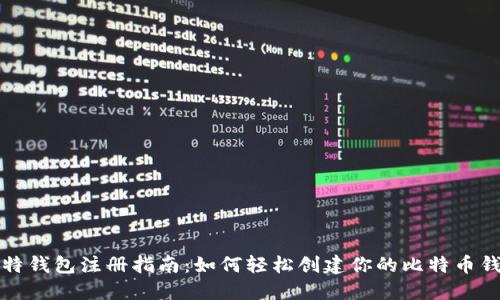比特钱包注册指南：如何轻松创建你的比特币钱包
