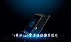 b特派app官方链接安装教程