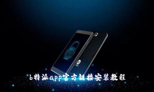 b特派app官方链接安装教程