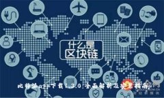 比特派app下载1.3.0：全面解析及安装指南