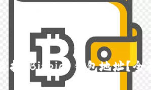 如何查找 Bitpie 钱包地址？全面指南