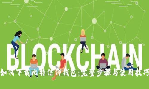 如何下载比特信仰钱包：完整步骤与使用技巧