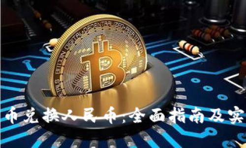 加密货币兑换人民币：全面指南及实用建议