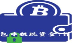 如何在BitKeep钱包中提现资金：详细步骤与注意事