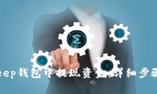 如何在BitKeep钱包中提现资金：详细步骤与注意事项