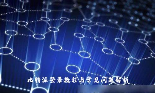 比特派登录教程与常见问题解析