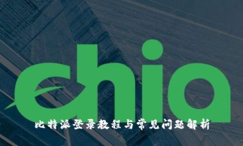 比特派登录教程与常见问题解析