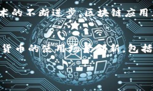 探索加密货币的未来：技术与市场动向
加密货币, 区块链技术, 投资策略, 数字资产, 市场变化/guanjianci

加密货币的崛起
加密货币是一种利用加密技术来保障交易安全并且控制新单位创建的数字货币。比特币是第一个也是最知名的加密货币，它在2009年由一名化名为中本聪的个人或团体创建。随着时间的推移，越来越多的加密货币应运而生，如以太坊、瑞波币和莱特币等。它们不仅为投资者提供了新的资产类别，也对传统金融系统提出了挑战。

区块链技术的核心作用
区块链是加密货币的基础技术，它是一个去中心化的分布式账本，能够记录所有交易。这一技术的特点包括不可篡改性和透明性，使得加密货币交易可以在没有中介的情况下进行。区块链技术的应用不仅仅局限于加密货币，还可以扩展到供应链管理、电子投票和身份验证等领域。

加密货币市场的动态
加密货币市场以其高波动性和市场情绪驱动的交易而闻名。投资者在寻求短期获利时，常常需要快速做出决策。市场的变化可能受到新闻事件、监管政策和大型投资者的活动等多种因素的影响。理解这些因素对于投资者在加密货币市场的成功至关重要。

未来的投资策略
随着加密货币市场的发展，投资者需要制定新的策略来应对市场的变化。投资者可以选择长期持有（HODL）策略，或者通过技术分析和趋势分析来进行短期交易。此外，分散投资和风险管理也是非常重要的，投资者应该根据自身的风险承受能力来选择适合自己的投资组合。

加密货币的未来前景
虽然加密货币市场面临着许多不确定因素，如监管变化、市场竞争加剧等，但其潜在的增长机会依然吸引着大量投资者的目光。随着技术的不断进步，传统金融领域与加密货币的融合趋势日益明显，例如央行数字货币（CBDC）和去中心化金融（DeFi）的兴起，可能为加密货币创造更多的使用场景和增长动力。

问题一：加密货币的投资风险有哪些？
加密货币投资的风险主要包括价格波动风险、监管风险和市场流动性风险等。首先，加密货币的价格波动非常剧烈，短时间内可能会出现大幅度的涨跌，这种波动性对于短期交易者来说是双刃剑。其次，全球各国对加密货币的监管政策可能随时变动，投资者可能面临政策风险。此外，由于市场仍然相对年轻，流动性风险也不容忽视。在某些情况下，投资者可能无法在市场上以理想的价格快速出售资产，从而造成资金流动性的限制。

问题二：为什么选择投资加密货币而非传统资产？
投资加密货币的最大动机之一是寻求资产多样化。传统投资工具往往受市场周期和宏观经济因素的影响，而加密货币则能在一定程度上与传统金融市场的运动脱钩。此外，加密货币普遍具有较高的潜在回报，尤其在市场初期。然而，投资者也应意识到高回报伴随着高风险，并在投资前做足功课，了解市场的基本面情况。

问题三：区块链技术如何推动加密货币的普及？
区块链技术是加密货币普及的主要推动因素之一。它不仅提升了交易的透明度和安全性，还消除了对中介的依赖。通过去中心化的方式，用户能够直接进行交易，无需依赖传统金融机构，降低了交易成本。此外，随着技术的不断进步，区块链应用正在向更广泛的领域扩展，为未来的金融应用提供了更多的可能性，如去中心化金融（DeFi）与智能合约等，这将推动更广泛的接受度和普及。

问题四：未来加密货币将如何发展？
未来加密货币的发展将受到多重因素的影响。首先，监管政策将是一个关键的影响因素。各国政府对加密货币的态度正在逐步成型，明确的法规将有助于规范市场并提升投资者的信心。其次，技术的发展也将推动加密货币的使用场景创新，包括NFT（非同质化代币）、稳定币和CBDC等概念。此外，社会认同和接受度的提升也将促进加密货币的发展。随着传统金融工具逐步与加密货币结合，未来可能会出现更多的创新性金融产品，为投资者提供更丰富的选择。 

通过以上内容，希望能够对加密货币的多方面重大影响有一个全面的认识，投资者在决策时，追求全面的信息和深入的分析始终是非常重要的。