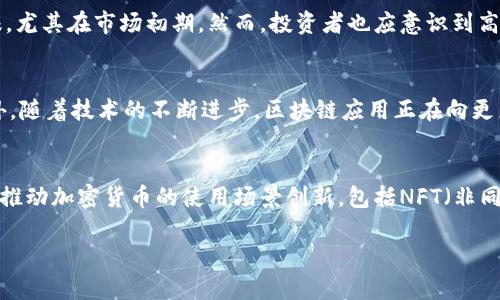 探索加密货币的未来：技术与市场动向
加密货币, 区块链技术, 投资策略, 数字资产, 市场变化/guanjianci

加密货币的崛起
加密货币是一种利用加密技术来保障交易安全并且控制新单位创建的数字货币。比特币是第一个也是最知名的加密货币，它在2009年由一名化名为中本聪的个人或团体创建。随着时间的推移，越来越多的加密货币应运而生，如以太坊、瑞波币和莱特币等。它们不仅为投资者提供了新的资产类别，也对传统金融系统提出了挑战。

区块链技术的核心作用
区块链是加密货币的基础技术，它是一个去中心化的分布式账本，能够记录所有交易。这一技术的特点包括不可篡改性和透明性，使得加密货币交易可以在没有中介的情况下进行。区块链技术的应用不仅仅局限于加密货币，还可以扩展到供应链管理、电子投票和身份验证等领域。

加密货币市场的动态
加密货币市场以其高波动性和市场情绪驱动的交易而闻名。投资者在寻求短期获利时，常常需要快速做出决策。市场的变化可能受到新闻事件、监管政策和大型投资者的活动等多种因素的影响。理解这些因素对于投资者在加密货币市场的成功至关重要。

未来的投资策略
随着加密货币市场的发展，投资者需要制定新的策略来应对市场的变化。投资者可以选择长期持有（HODL）策略，或者通过技术分析和趋势分析来进行短期交易。此外，分散投资和风险管理也是非常重要的，投资者应该根据自身的风险承受能力来选择适合自己的投资组合。

加密货币的未来前景
虽然加密货币市场面临着许多不确定因素，如监管变化、市场竞争加剧等，但其潜在的增长机会依然吸引着大量投资者的目光。随着技术的不断进步，传统金融领域与加密货币的融合趋势日益明显，例如央行数字货币（CBDC）和去中心化金融（DeFi）的兴起，可能为加密货币创造更多的使用场景和增长动力。

问题一：加密货币的投资风险有哪些？
加密货币投资的风险主要包括价格波动风险、监管风险和市场流动性风险等。首先，加密货币的价格波动非常剧烈，短时间内可能会出现大幅度的涨跌，这种波动性对于短期交易者来说是双刃剑。其次，全球各国对加密货币的监管政策可能随时变动，投资者可能面临政策风险。此外，由于市场仍然相对年轻，流动性风险也不容忽视。在某些情况下，投资者可能无法在市场上以理想的价格快速出售资产，从而造成资金流动性的限制。

问题二：为什么选择投资加密货币而非传统资产？
投资加密货币的最大动机之一是寻求资产多样化。传统投资工具往往受市场周期和宏观经济因素的影响，而加密货币则能在一定程度上与传统金融市场的运动脱钩。此外，加密货币普遍具有较高的潜在回报，尤其在市场初期。然而，投资者也应意识到高回报伴随着高风险，并在投资前做足功课，了解市场的基本面情况。

问题三：区块链技术如何推动加密货币的普及？
区块链技术是加密货币普及的主要推动因素之一。它不仅提升了交易的透明度和安全性，还消除了对中介的依赖。通过去中心化的方式，用户能够直接进行交易，无需依赖传统金融机构，降低了交易成本。此外，随着技术的不断进步，区块链应用正在向更广泛的领域扩展，为未来的金融应用提供了更多的可能性，如去中心化金融（DeFi）与智能合约等，这将推动更广泛的接受度和普及。

问题四：未来加密货币将如何发展？
未来加密货币的发展将受到多重因素的影响。首先，监管政策将是一个关键的影响因素。各国政府对加密货币的态度正在逐步成型，明确的法规将有助于规范市场并提升投资者的信心。其次，技术的发展也将推动加密货币的使用场景创新，包括NFT（非同质化代币）、稳定币和CBDC等概念。此外，社会认同和接受度的提升也将促进加密货币的发展。随着传统金融工具逐步与加密货币结合，未来可能会出现更多的创新性金融产品，为投资者提供更丰富的选择。 

通过以上内容，希望能够对加密货币的多方面重大影响有一个全面的认识，投资者在决策时，追求全面的信息和深入的分析始终是非常重要的。