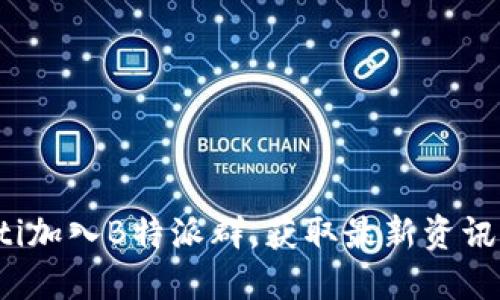 biasaoti加入B特派群，获取最新资讯与交流！