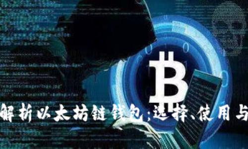 全面解析以太坊链钱包：选择、使用与安全