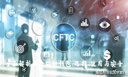 全面解析以太坊链钱包：选择、使用与安全