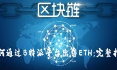 如何通过B特派平台出售ETH：完整指南