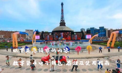 以下是您请求的内容：

数字货币电子钱包：存储及使用指南