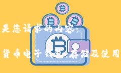 以下是您请求的内容：数字货币电子钱包：存储