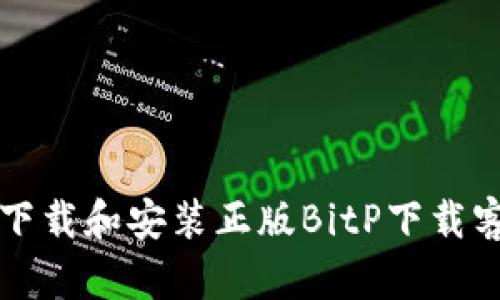 如何下载和安装正版BitP下载客户端