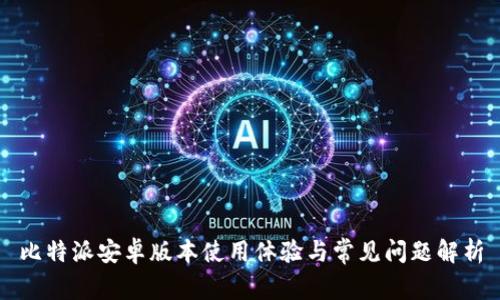 比特派安卓版本使用体验与常见问题解析