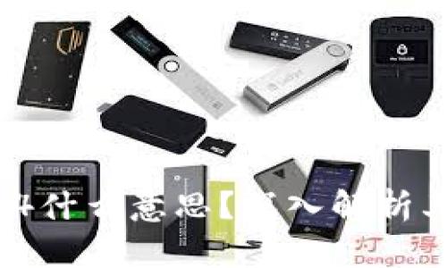 比特派10554什么意思？深入解析其含义与影响