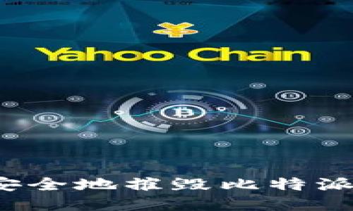 如何安全地摧毁比特派钱包？