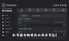 如何安全地摧毁比特派钱包？