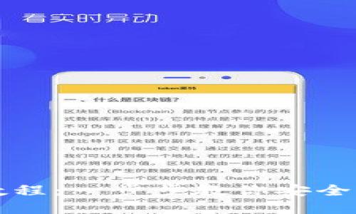 USDT官网钱包下载教程：一步步教你安全下载和使用USDT钱包