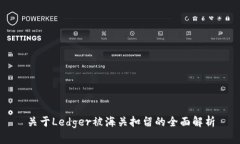 关于Ledger被海关扣留的全面解析