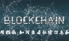 比太钱包使用指南：如何查看私密信息和保障安