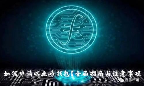 如何申请以太币钱包？全面指南与注意事项