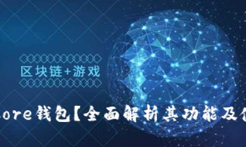 什么是Core钱包？全面解析其功能及使用方法