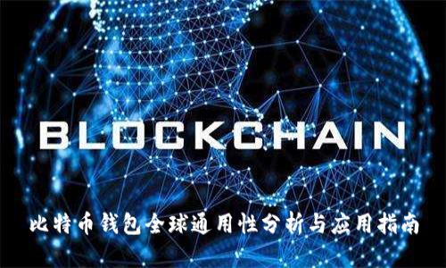 比特币钱包全球通用性分析与应用指南