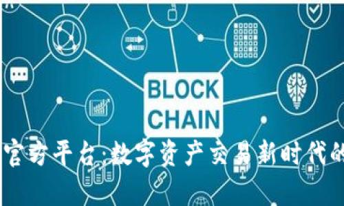 bitop官方平台：数字资产交易新时代的选择