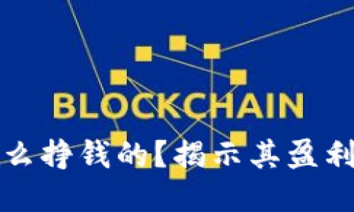 比特派钱包是怎么挣钱的？揭示其盈利模式与收益来源