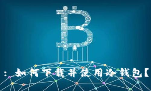 : 如何下载并使用冷钱包？