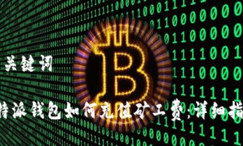 与关键词

b特派钱包如何充值矿工费：详细指南