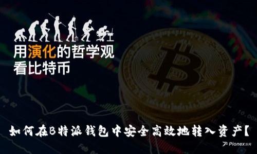如何在B特派钱包中安全高效地转入资产？
